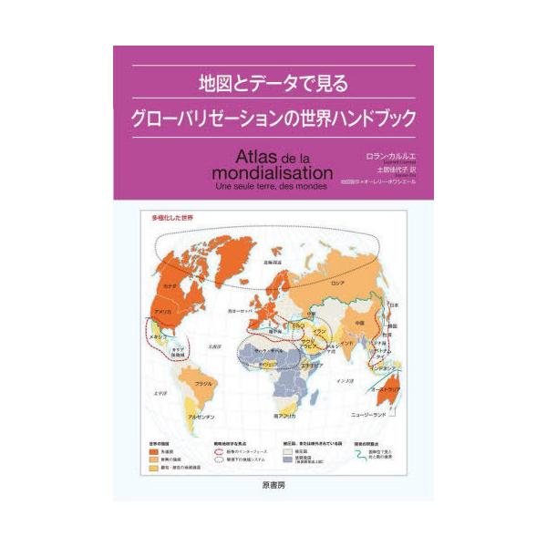 地図とデータで見るグローバリゼーションの世界ハンドブック/ロラン・カルルエ/土居佳代子