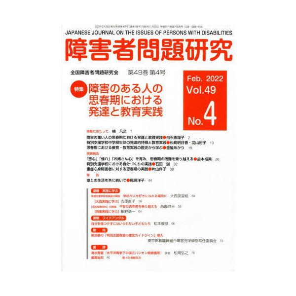 【送料無料】[本/雑誌]/障害者問題研究 49- 4/全国障害者問題研究会