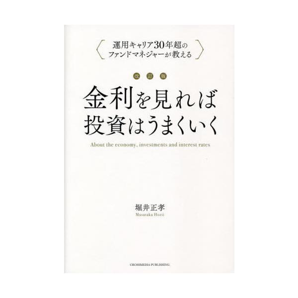 [本/雑誌]/金利を見れば投資はうまくいく 運用キャリア30年超のファンドマネジャーが教える/堀井正孝/著