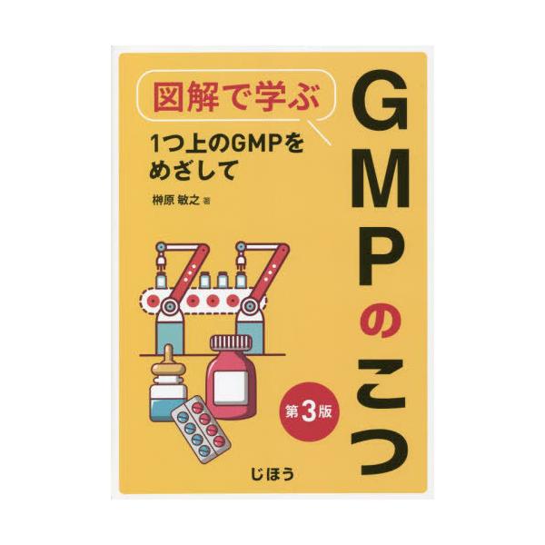 本/雑誌]/図解で学ぶGMPのこつ 第3版/榊原敏之/著20202発