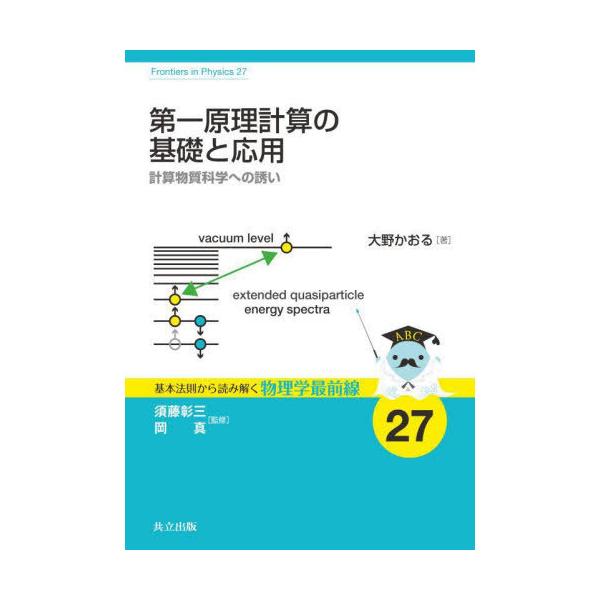 【送料無料】[本/雑誌]/第一原理計算の基礎と応用 計算物質科学への誘い (基本法則から読み解く物理学最前線)