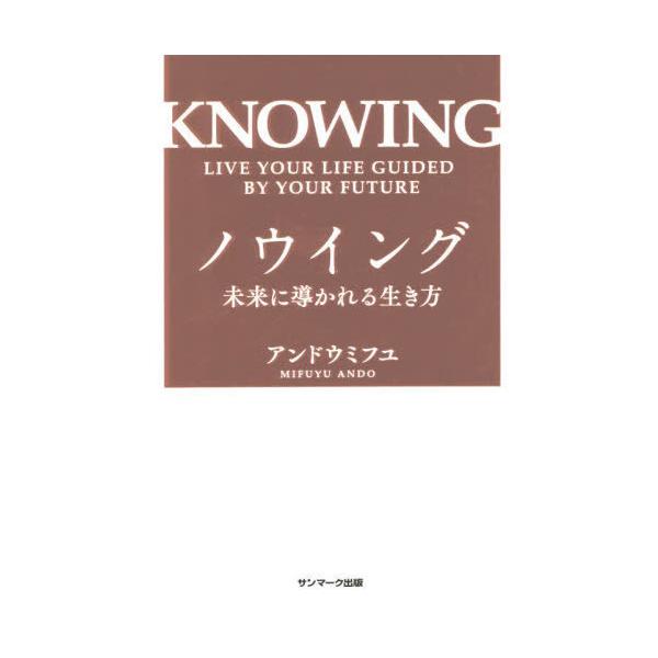 [本/雑誌]/ノウイング 未来に導かれる生き方/アンドウミフユ/著