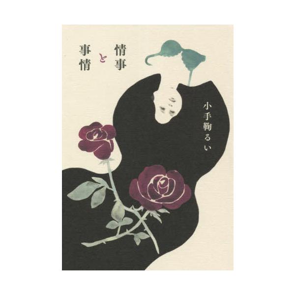 [本/雑誌]/情事と事情/小手鞠るい/著