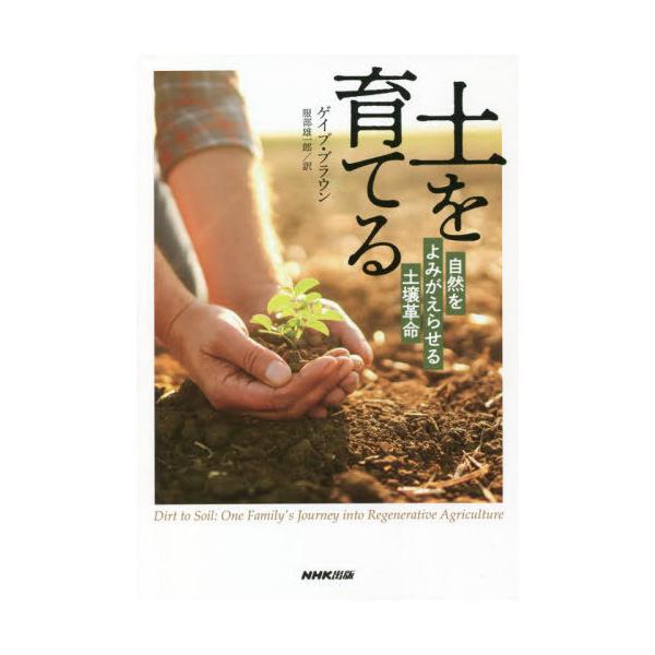 [Release date: May 27, 2022]ゲイブ・ブラウン/著 服部雄一郎/訳/土を育てる 自然をよみがえらせる土壌革命 / 原タイトル:DIRT TO SOIL、メディア：BOOK、発売日：2022/05、重量：340g、商...