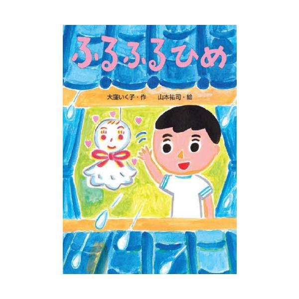 [Release date: May 27, 2022]大窪いく子/作 山本祐司/絵/ふるふるひめ (わくわくえどうわ)、メディア：BOOK、発売日：2022/05、重量：340g、商品コード：NEOBK-2742638、JANコード/IS...