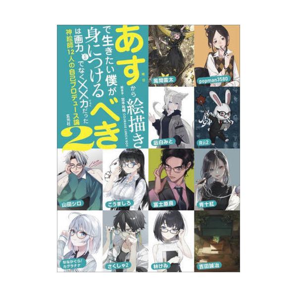 [本/雑誌]/あすから絵描きで生きたい僕が身につけるべきは画力だけでなく××力だった COJIRASELUNCH