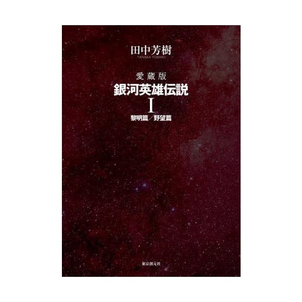 [本/雑誌]/銀河英雄伝説 愛蔵版 1/田中芳樹/著