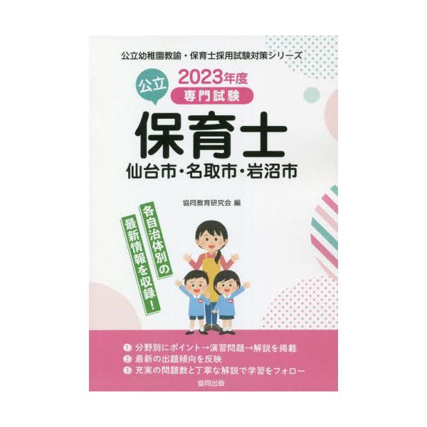 [書籍とのメール便同梱不可]/[本/雑誌]/’23 仙台市・名取市・岩沼 公立保育士 (公立幼稚園教諭・保育士採用試験対策シリー)/協同教育研究会/編