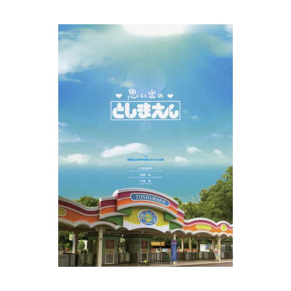 【送料無料】[本/雑誌]/思い出のとしまえん/練馬区立石神井公園ふるさと文化館/編 小宮佐知子/著 内田弘/著 小林克/著