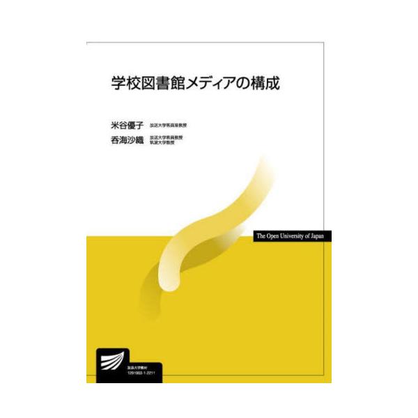 [書籍のメール便同梱は2冊まで]/【送料無料選択可】[本/雑誌]/学校図書館メディアの構成 (放送大学教材)/米谷優子/編著 呑海沙織/編著