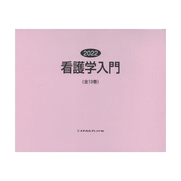 [Release date: December 28, 2021]メヂカルフレンド社/’22 看護学入門 全13巻、メディア：BOOK、発売日：2021/12、重量：340g、商品コード：NEOBK-2743257、JANコード/ISBNコ...