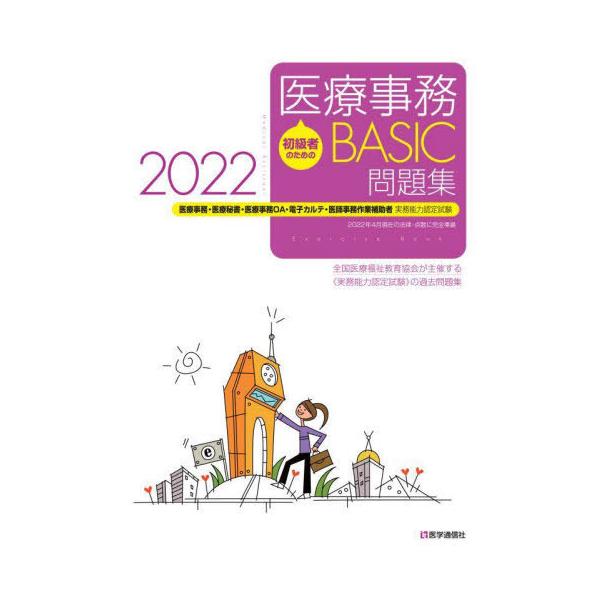【送料無料】[本/雑誌]/’22 医療事務BASIC問題集 (初級者のための)/医学通信社