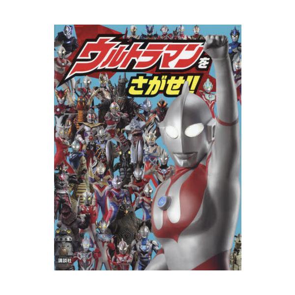 [本/雑誌]/ウルトラマンをさがせ!!/講談社