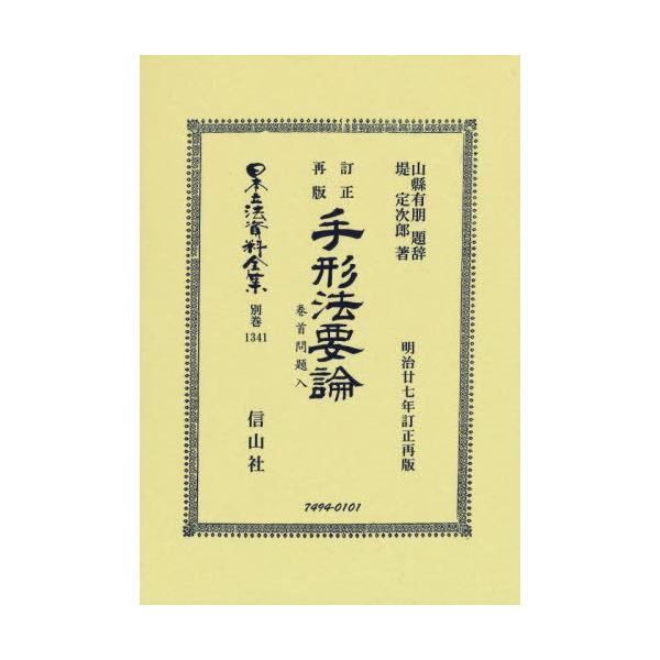 【送料無料】[本/雑誌]/訂正再版 手形法要論 復刻版 (日本立法資料全集)/山縣 有朋 題辞 堤 定次郎/著