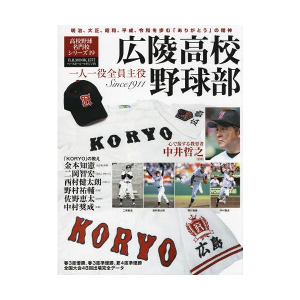 [本/雑誌]/広陵高校野球部 (B.B.MOOK 高校野球名門校シ 19)/ベースボール・マガジン社