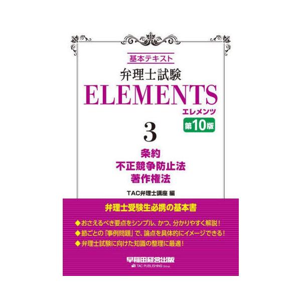 【送料無料】[本/雑誌]/弁理士試験ELEMENTS 基本テキスト 3/TAC弁理士講座/編