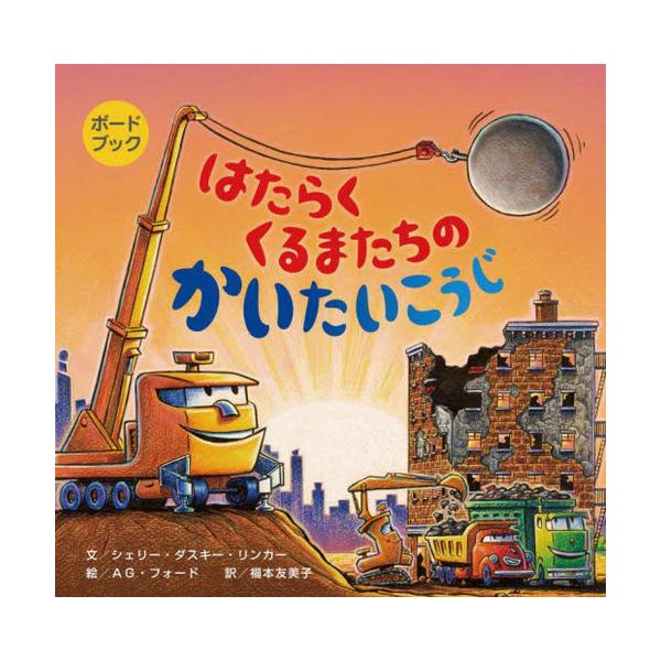 はたらくくるまたちのかいたいこうじ/シェリー・ダスキー・リンカー/AG・フォード/福本友美子/子供/絵本