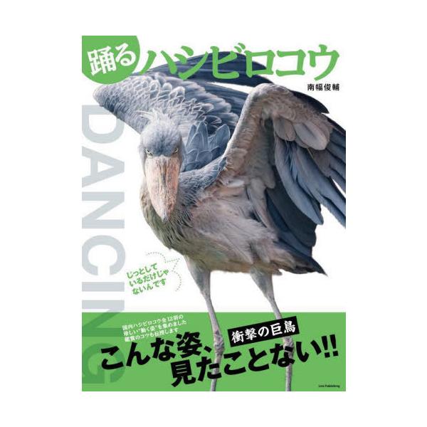 [Release date: May 28, 2022]南幅俊輔/著/踊るハシビロコウ、メディア：BOOK、発売日：2022/05、重量：340g、商品コード：NEOBK-2743951、JANコード/ISBNコード：9784910519036