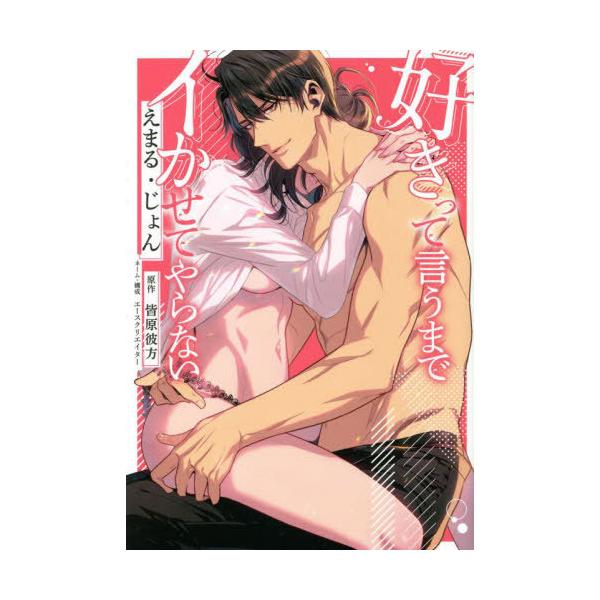 [本/雑誌]/好きって言うまでイかせてやらない (濃蜜ラブルージュCOMICS)/えまるじょん/漫画・キャラクター原