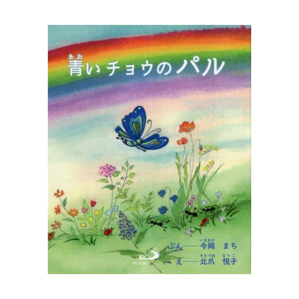 [本/雑誌]/青いチョウのパ今岡まち/ぶん 北爪悦子/え