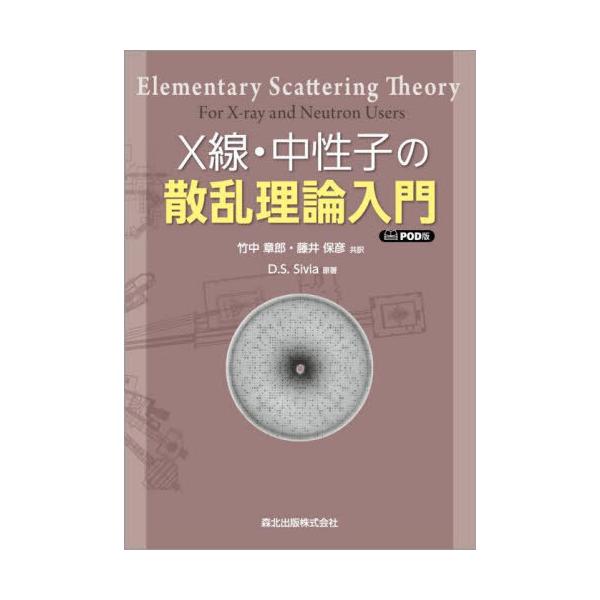 [Release date: April 28, 2022]D.S.Sivia/原著 竹中章郎/共訳 藤井保彦/共訳/[オンデマンド版] X線・中性子の散乱理論入門、メディア：BOOK、発売日：2022/04、重量：340g、商品コード：N...