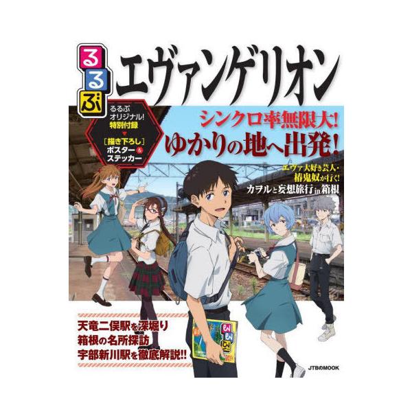 [Release date: July 6, 2022]JTBパブリッシング/るるぶエヴァンゲリオン (JTBのMOOK)、メディア：BOOK、発売日：2022/07、重量：291g、商品コード：NEOBK-2744125、JANコード/I...