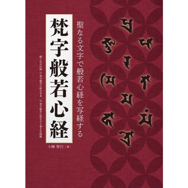 [本/雑誌]/梵字般若心経 (聖なる文字で般若心経を写経する)/小峰智行/著