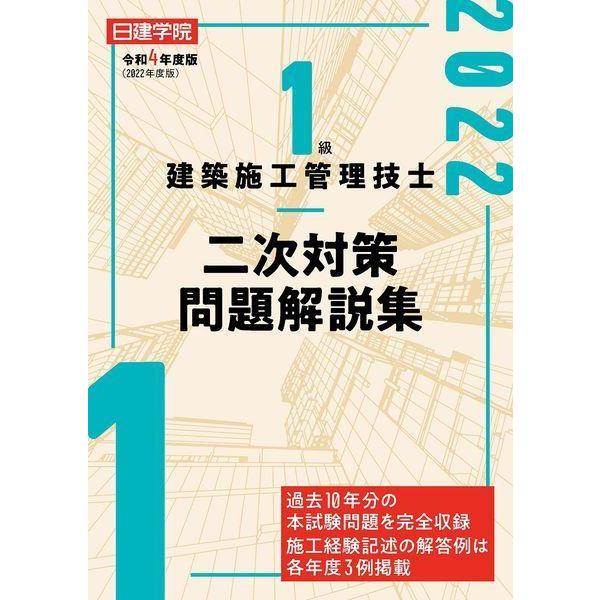 【送料無料】[本/雑誌]/日建学院 1級建築施工管理技士 二次対策問題解説集 令和4年度版/日建学院教材研究会/編
