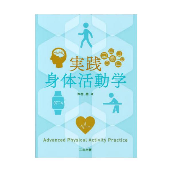 [Release date: June 7, 2022]木村朗/著/実践身体活動学、メディア：BOOK、発売日：2022/06、重量：450g、商品コード：NEOBK-2744754、JANコード/ISBNコード：9784782708132