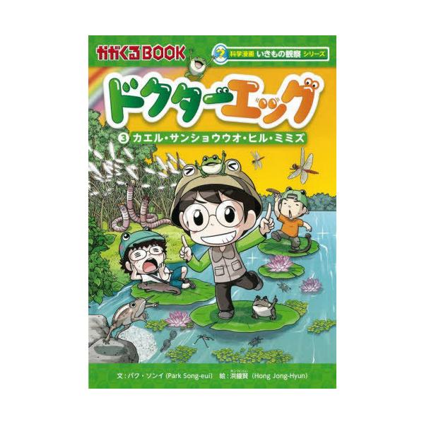 [Release date: June 4, 2022]パクソンイ/文 洪鐘賢/絵 〔チームレインボー/訳〕/ドクターエッグ 3 (かがくるBOOK)、メディア：BOOK、発売日：2022/06、重量：340g、商品コード：NEOBK-27...