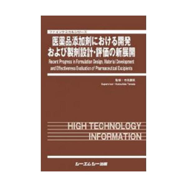 [Release date: April 28, 2022]寺田勝英/監修/医薬品添加剤における開発および製剤設計・評価の新展開 (ファインケミカルシリーズ)、メディア：BOOK、発売日：2022/04、重量：450g、商品コード：NEOB...