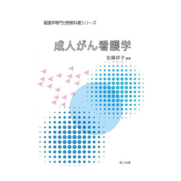 【送料無料】[本/雑誌]/成人がん看護学 (看護学専門分野教科書シリーズ)/安藤詳子/編著