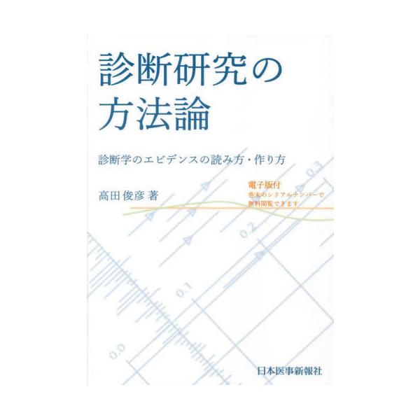 【送料無料】[本/雑誌]/診断研究の方法論 診断学のエビデンスの読み方・作り方/高田俊彦/著