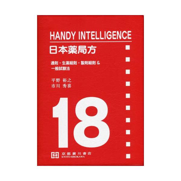 [Release date: March 28, 2022]平野裕之/共著 市川秀喜/共著/日本薬局方 18局準拠 (HANDY)、メディア：BOOK、発売日：2022/03、重量：450g、商品コード：NEOBK-2745421、JANコ...