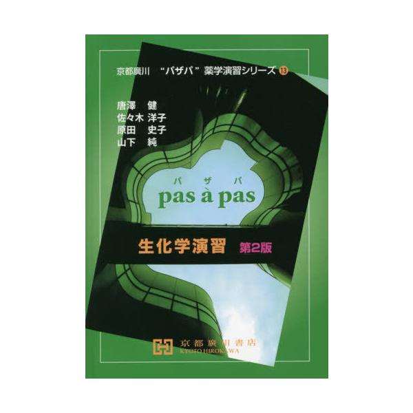 [Release date: March 28, 2022]唐澤健/共著 佐々木洋子/共著 原田史子/共著 山下純/共著/生化学演習 第2版 (京都廣川“パザパ”薬学演習シリーズ 13)、メディア：BOOK、発売日：2022/03、重量：4...