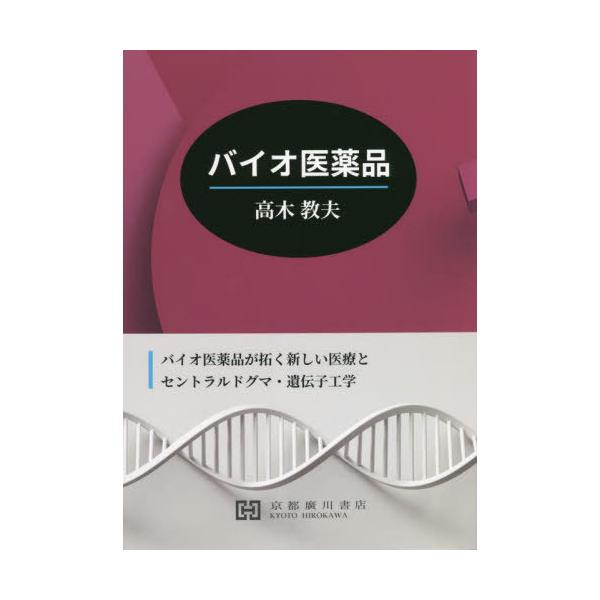 [Release date: March 28, 2022]高木教夫/著/バイオ医薬品、メディア：BOOK、発売日：2022/03、重量：523g、商品コード：NEOBK-2745445、JANコード/ISBNコード：9784909197900
