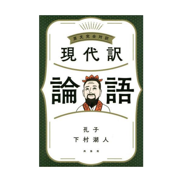 [本/雑誌]/現代訳論語 原文完全対訳/孔子/著 下村湖人/著