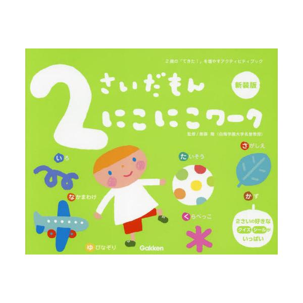 [本/雑誌]/2さいだもんにこにこワーク 2歳の「できた!」を増やすアクティビティブック 新装版 (ふれあい親子のほ