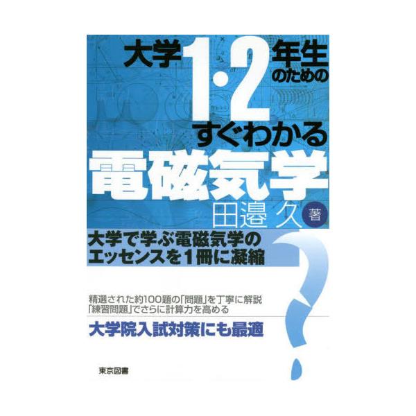【送料無料】[本/雑誌]/大学1・2年生のためのすぐわかる電磁気学/田邉久/著