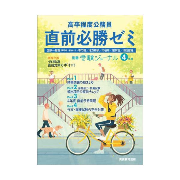 [本/雑誌]/高卒程度公務員直前必勝ゼミ 国家一般職〈高卒者・社会人〉・専門職/地方初級/市役所/警察官/消防官等 4年