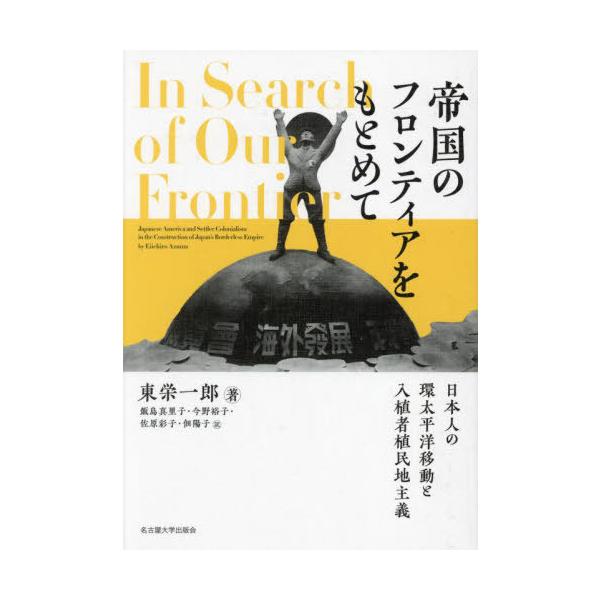 【送料無料】[本/雑誌]/帝国のフロンティアをもとめて 日本人の環太平洋移動と入植者植民地主義 / 原タイトル:IN SEARCH OF OUR FRONTIER