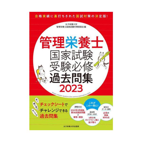 [本/雑誌]/管理栄養士国家試験受験必修過去問集 2023/女子栄養大学管理栄養士国家試験対策委員会...