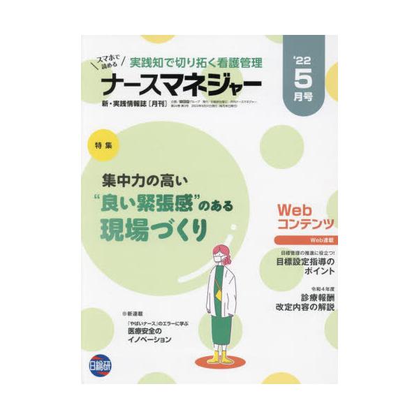 [Release date: May 28, 2022]日総研グループ企画/月刊ナースマネジャー 24- 3、メディア：BOOK、発売日：2022/05、重量：450g、商品コード：NEOBK-2745977、JANコード/ISBNコード：...
