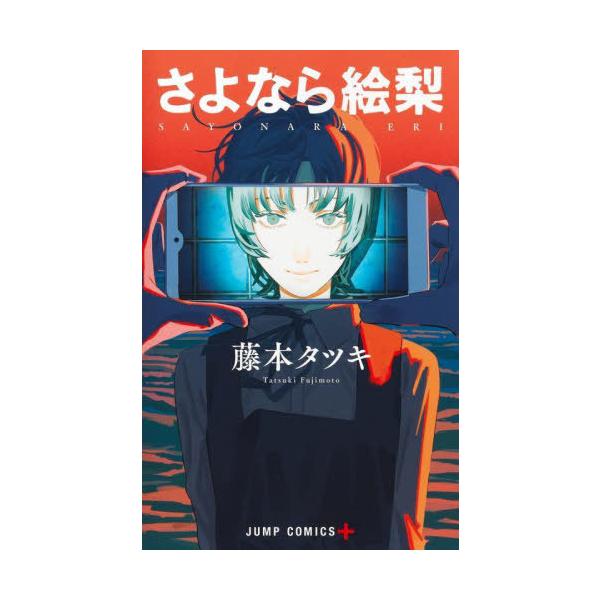 [本/雑誌]/さよなら絵梨 (ジャンプコミックス JUMP COMICS+)/藤本タツキ/著