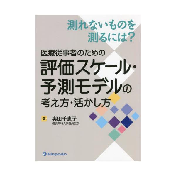 【送料無料】[本/雑誌]/測れないものを測るには?医療従事者のための評価スケール・予測モデルの考え方・活かし方/奥