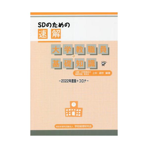 [本/雑誌]/SDのための速解 大学教職員の基礎知識 2022年度版+コロナ/上杉道世/編著 「速解大学教職員の基礎知識」委員会/監修・編著
