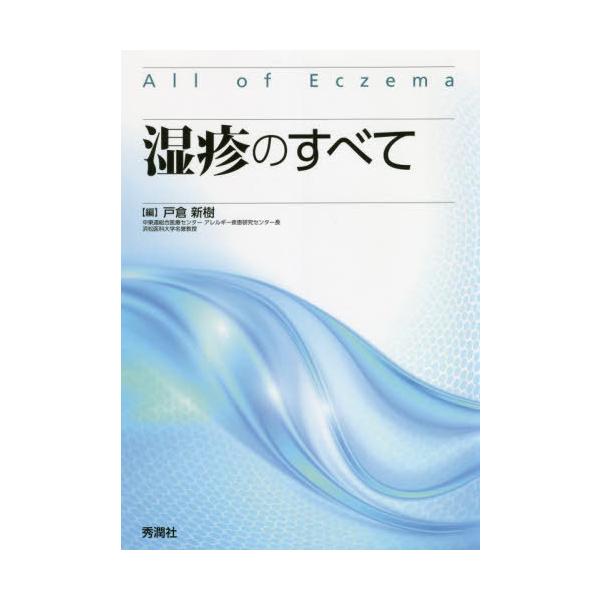 [本/雑誌]/湿疹のすべて/戸倉新樹/編