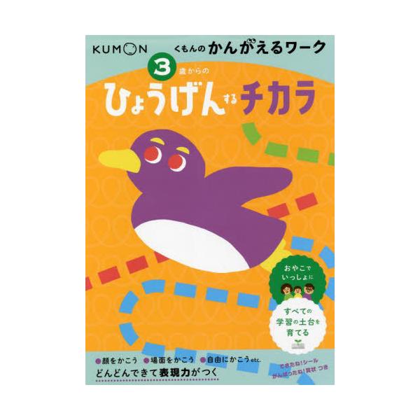 [Release date: May 28, 2022]くもん出版/3歳からのひょうげんするチカラ (くもんのかんがえるワーク)、メディア：BOOK、発売日：2022/05、重量：200g、商品コード：NEOBK-2746229、JANコー...