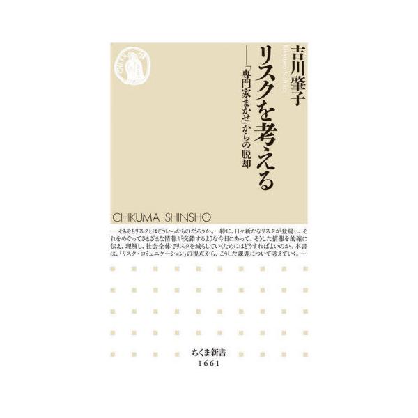 [本/雑誌]/リスクを考える 「専門家まかせ」からの脱却 (ちくま新書)/吉川肇子/著