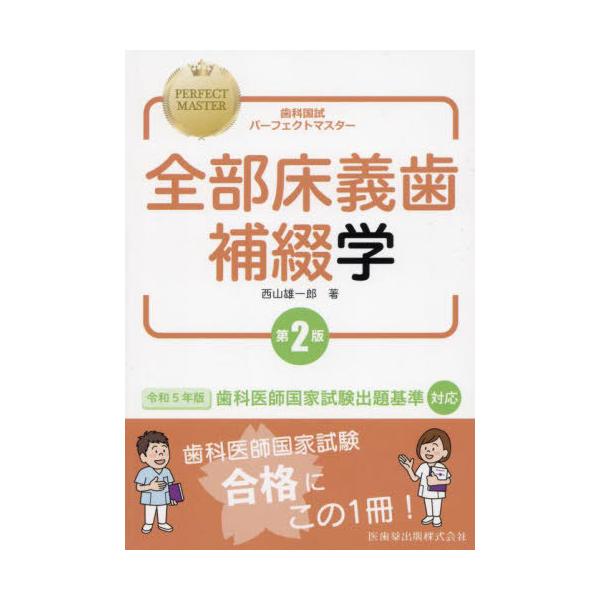 [書籍とのメール便同梱不可]/【送料無料選択可】[本/雑誌]/全部床義歯補綴学 第2版 (歯科国試パーフェクトマスター)/西山雄一郎/著